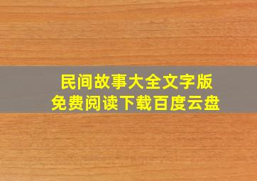 民间故事大全文字版免费阅读下载百度云盘