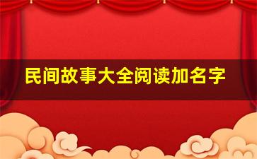 民间故事大全阅读加名字