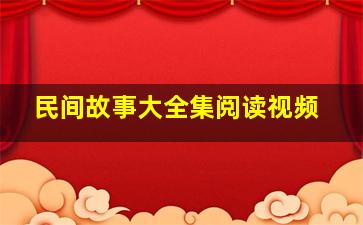 民间故事大全集阅读视频