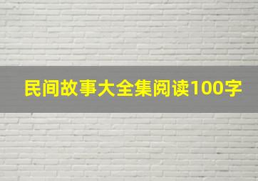 民间故事大全集阅读100字