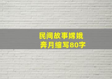 民间故事嫦娥奔月缩写80字