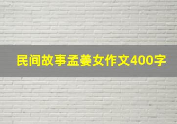 民间故事孟姜女作文400字