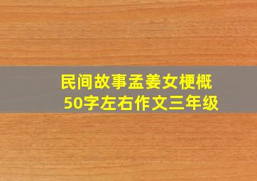 民间故事孟姜女梗概50字左右作文三年级