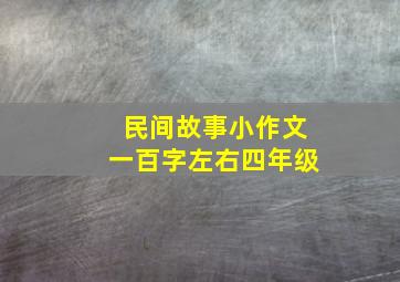 民间故事小作文一百字左右四年级