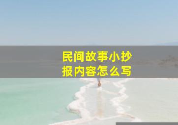 民间故事小抄报内容怎么写