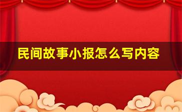 民间故事小报怎么写内容