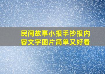 民间故事小报手抄报内容文字图片简单又好看