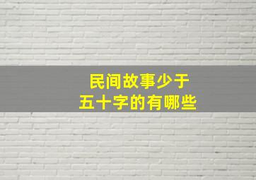 民间故事少于五十字的有哪些