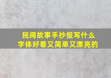 民间故事手抄报写什么字体好看又简单又漂亮的