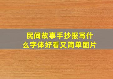 民间故事手抄报写什么字体好看又简单图片