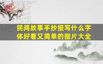 民间故事手抄报写什么字体好看又简单的图片大全