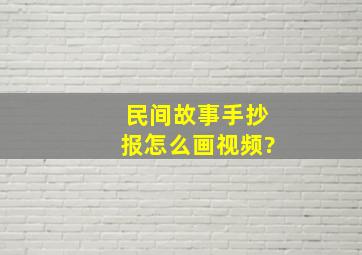 民间故事手抄报怎么画视频?