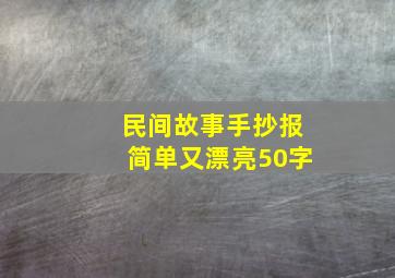 民间故事手抄报简单又漂亮50字