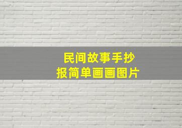 民间故事手抄报简单画画图片