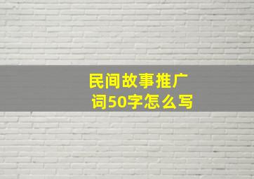 民间故事推广词50字怎么写