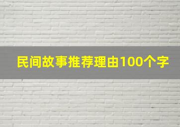 民间故事推荐理由100个字