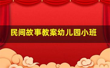 民间故事教案幼儿园小班