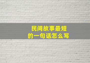 民间故事最短的一句话怎么写