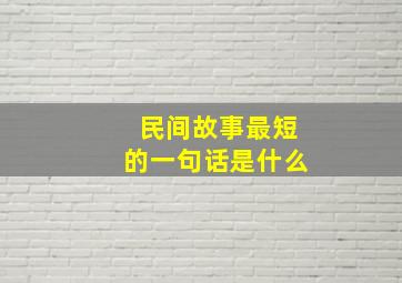 民间故事最短的一句话是什么