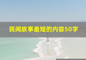 民间故事最短的内容50字