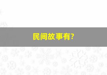 民间故事有?