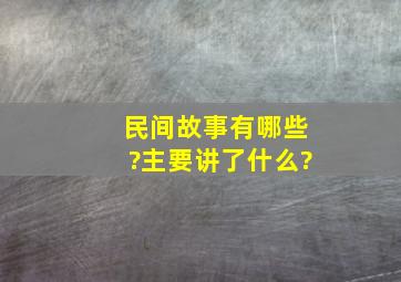 民间故事有哪些?主要讲了什么?