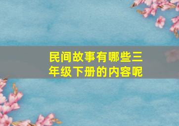 民间故事有哪些三年级下册的内容呢