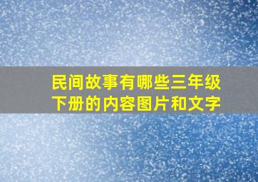 民间故事有哪些三年级下册的内容图片和文字