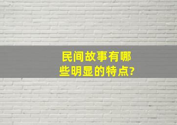 民间故事有哪些明显的特点?