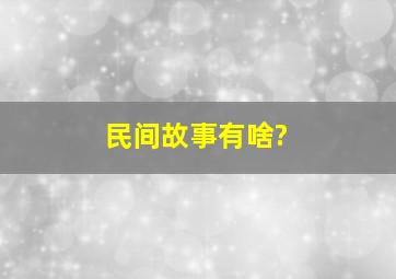 民间故事有啥?