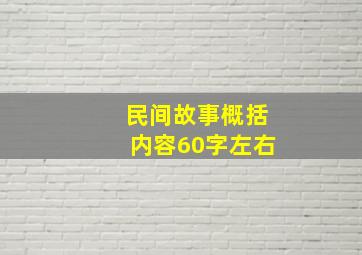 民间故事概括内容60字左右