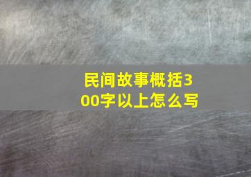 民间故事概括300字以上怎么写