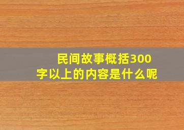 民间故事概括300字以上的内容是什么呢