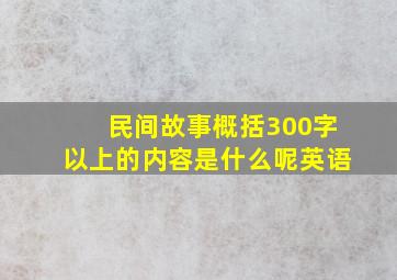 民间故事概括300字以上的内容是什么呢英语