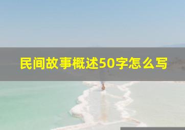 民间故事概述50字怎么写