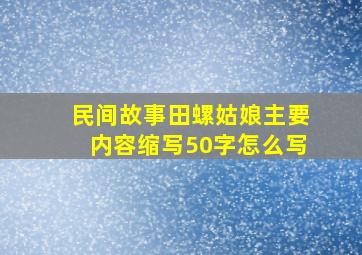 民间故事田螺姑娘主要内容缩写50字怎么写