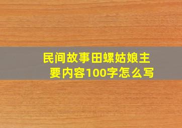 民间故事田螺姑娘主要内容100字怎么写