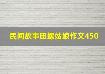 民间故事田螺姑娘作文450