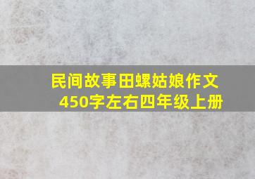 民间故事田螺姑娘作文450字左右四年级上册