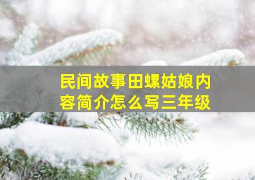 民间故事田螺姑娘内容简介怎么写三年级