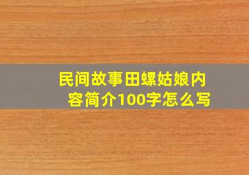 民间故事田螺姑娘内容简介100字怎么写