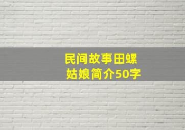 民间故事田螺姑娘简介50字