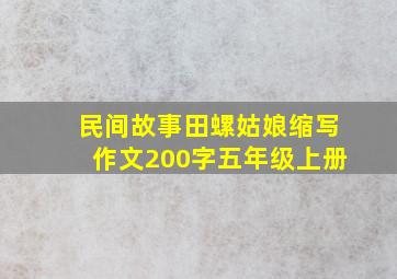 民间故事田螺姑娘缩写作文200字五年级上册