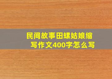 民间故事田螺姑娘缩写作文400字怎么写