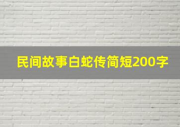 民间故事白蛇传简短200字