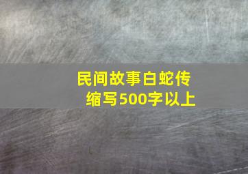 民间故事白蛇传缩写500字以上