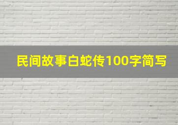 民间故事白蛇传100字简写