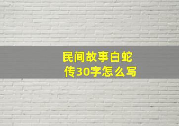 民间故事白蛇传30字怎么写