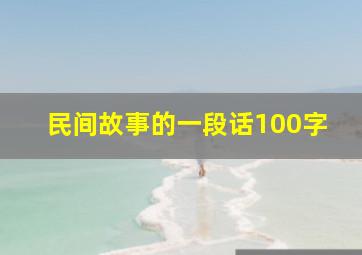 民间故事的一段话100字