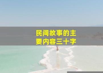 民间故事的主要内容三十字